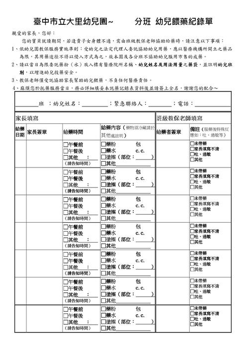 臺中市立大里幼兒園餵藥紀錄單正面