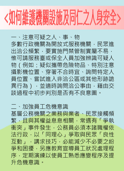 113年3月份機關安全維護宣導