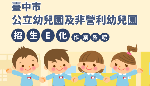 臺中市公立幼兒園及非營利幼兒園招生E化作業系統(另開新視窗)