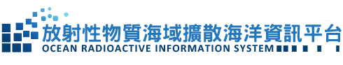連結到放射性物質海域擴散海洋資訊平台(另開新視窗)