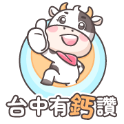 連結到台中有鈣讚專屬網站(另開新視窗)