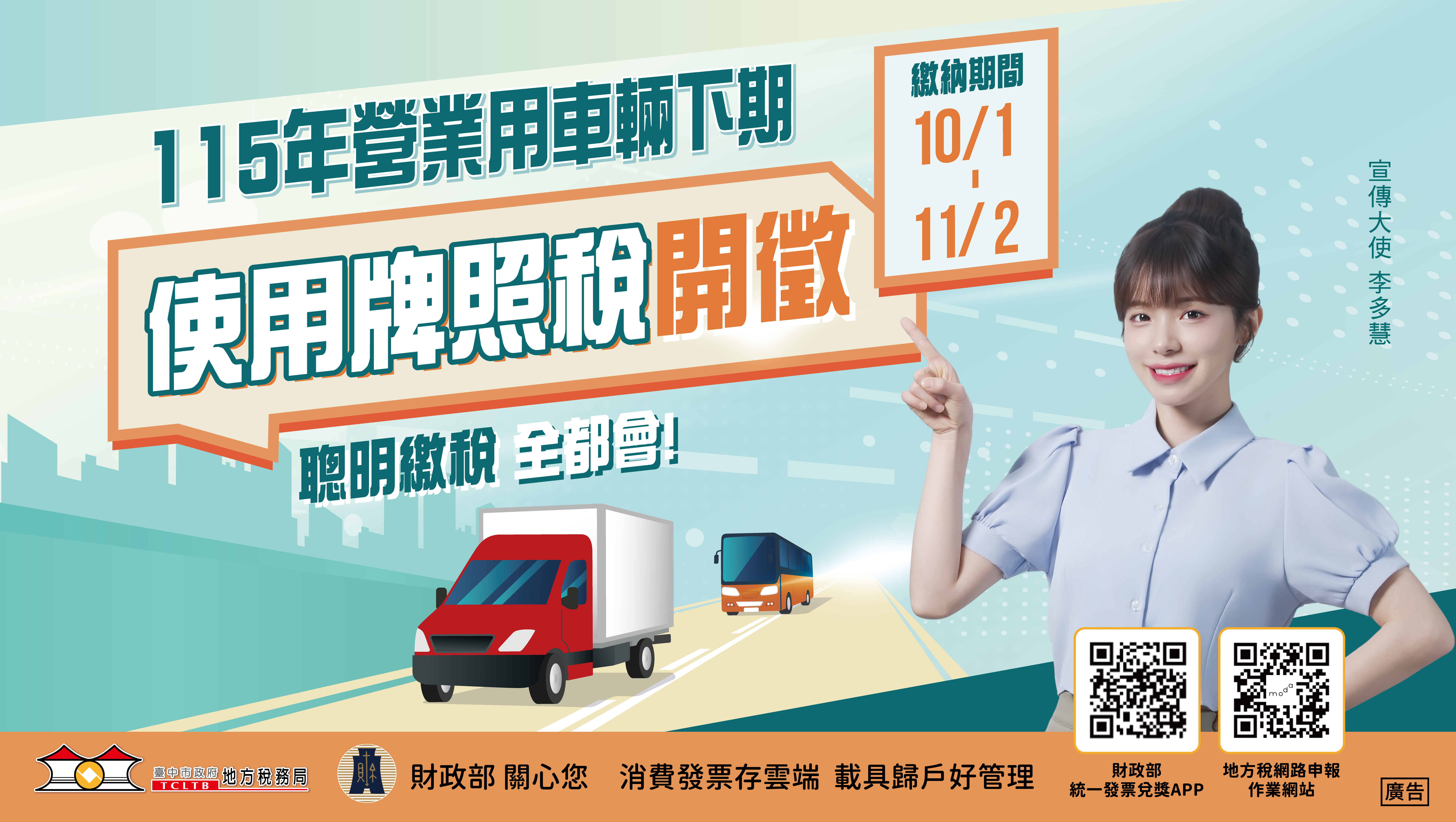 115年營業用車輛下期使用牌照稅開徵繳納期間10月1日至11月2日